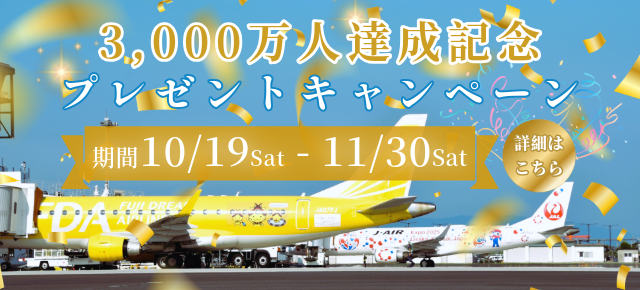 利用者累計3000万人達成記念プレゼントキャンペーン